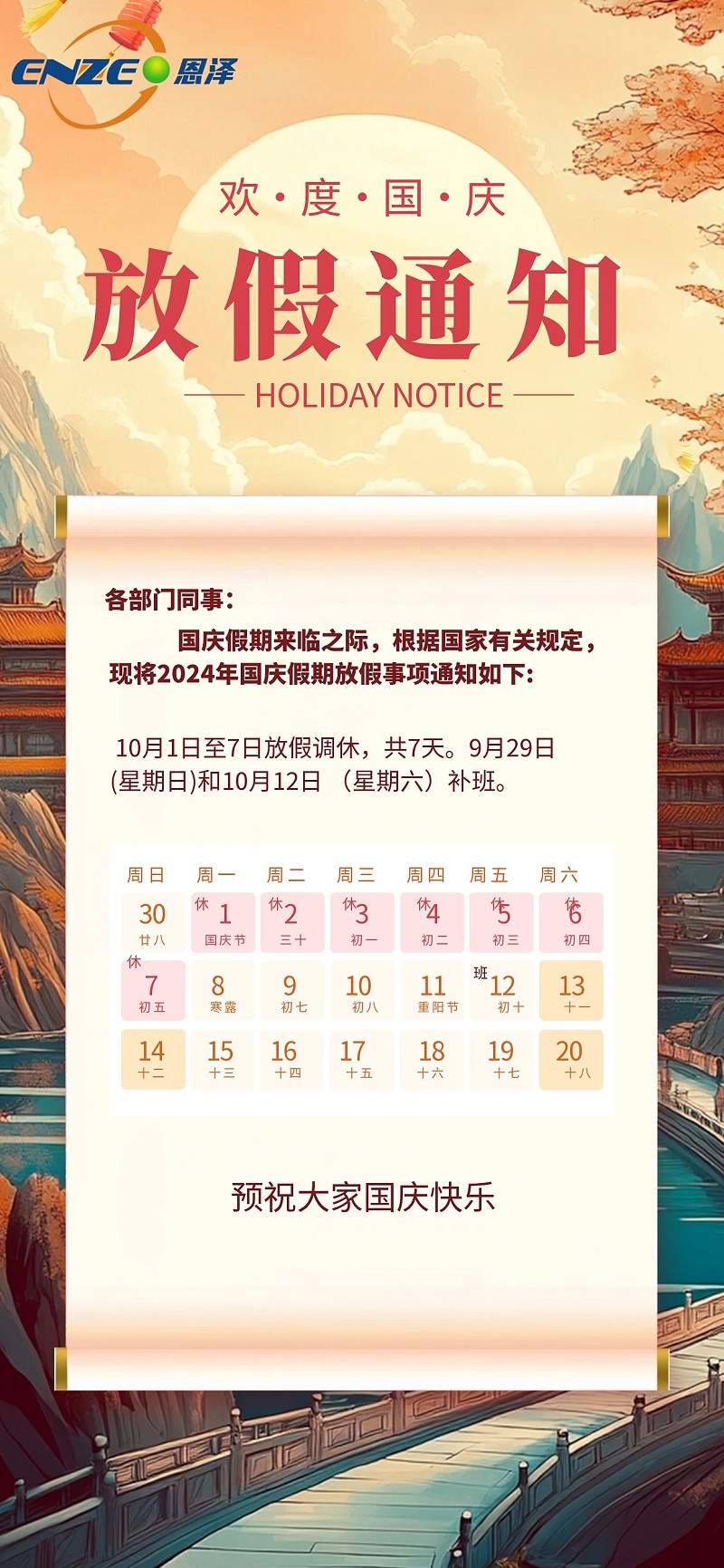 圖怪獸_原創(chuàng)插畫風(fēng)國(guó)慶節(jié)放假通知全屏海報(bào)