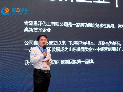 【恩澤化工】熱烈祝賀聯(lián)眾涂料西部產(chǎn)業(yè)峰會(huì)圓滿成功