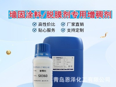 增稠劑SX360 增稠效果優良，耐鹽性好，低泡，干燥快 脫膜劑專用