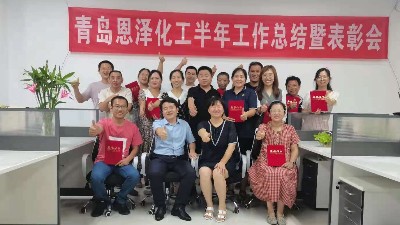 未來(lái)可期，每位都是恩澤人|青島恩澤化工年中總結(jié)會(huì)議