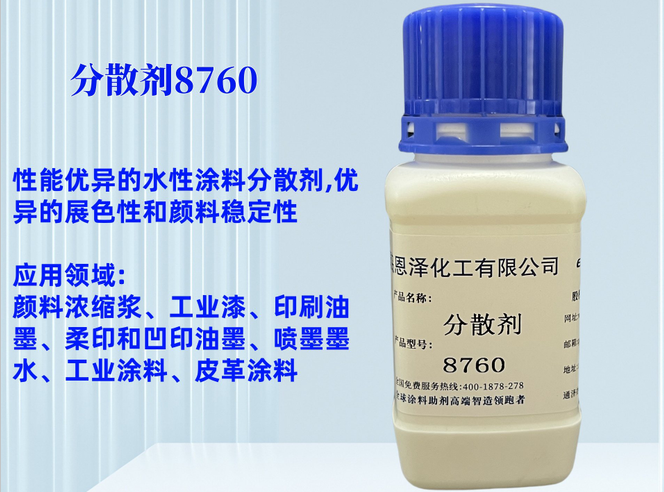 分散劑8760非離子型的潤濕分散劑，是一種使用廣泛，性能優(yōu)異的水性涂料分散劑，主要用于顏料潤濕