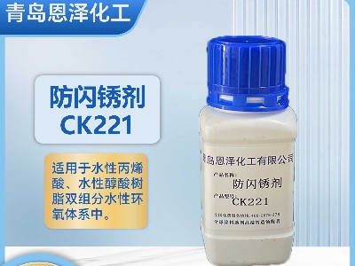 防閃銹劑CK221-適用于鋼結(jié)構(gòu)鑄鐵焊縫