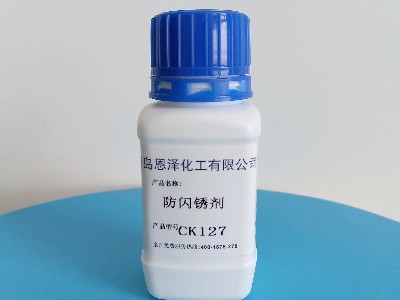 保護(hù)鋼鐵表面，防閃銹劑CK127成為市場(chǎng)新寵